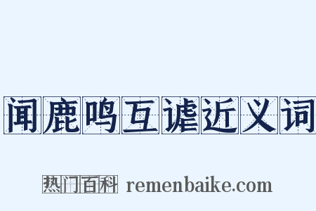 闻鹿鸣互谑近义词是什么意思的图片